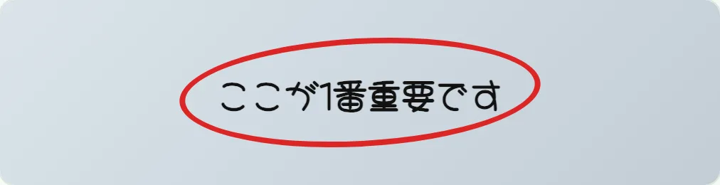 60 手書き丸囲み強調 の見本