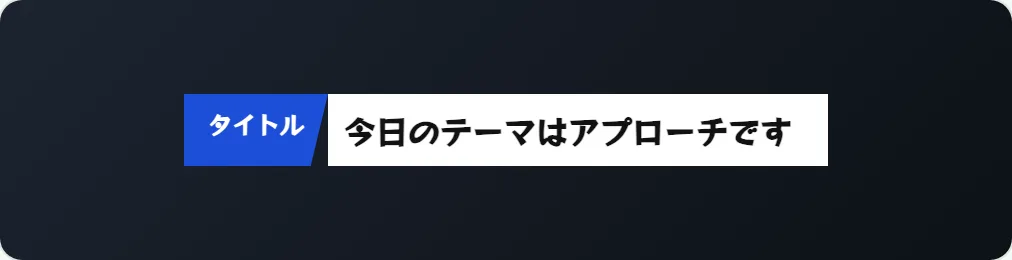69 ネイビー左寄せタイトルタブ(青) の見本